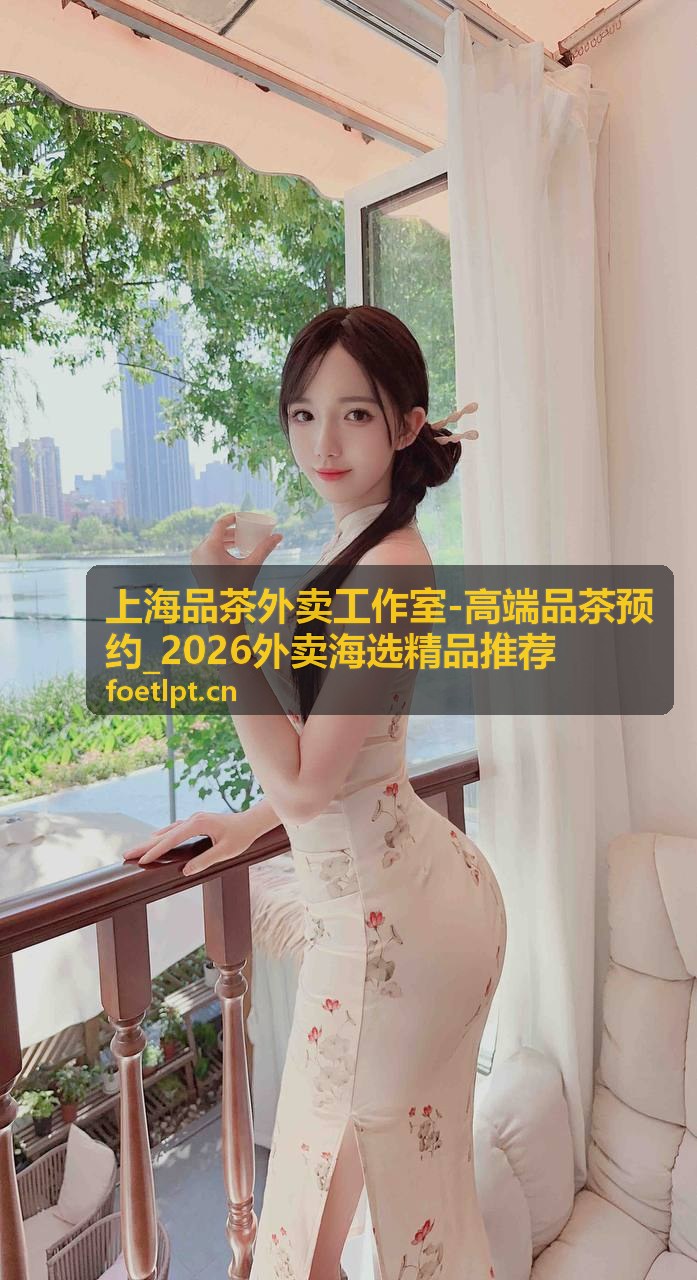 上海品茶外卖工作室乌龙茶道茶师